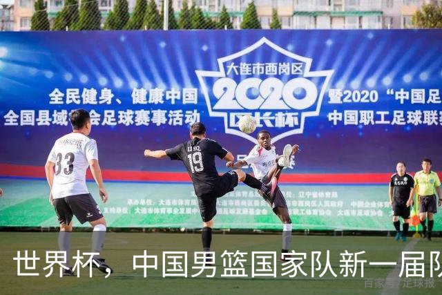 世界杯，中国男篮国家队新一届队长出炉，下轮热身赛对手确定