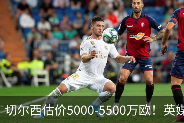 切尔西估价5000-5500万欧！英媒：曼联有意库库，球员首选回巴萨