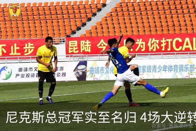尼克斯总冠军实至名归 4场大逆转击碎所有争议