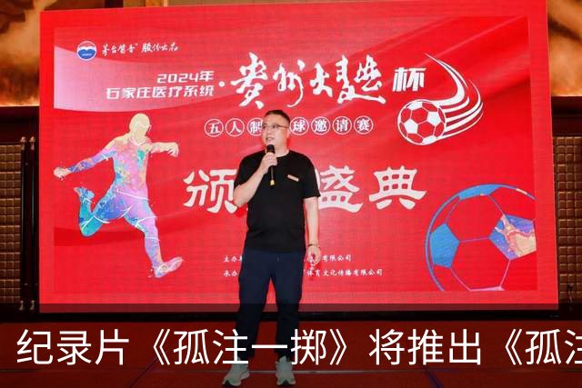 纪录片《孤注一掷》将推出《孤注一掷：曼联》，明夏上线播出