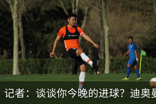 记者：谈谈你今晚的进球？迪奥曼德：啊？我没进球啊…阿玛德进的