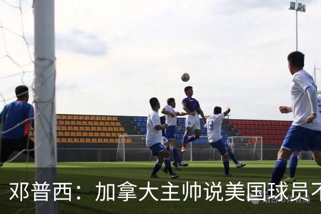 邓普西：加拿大主帅说美国球员不愿唱国歌？他还是管好自己的队吧