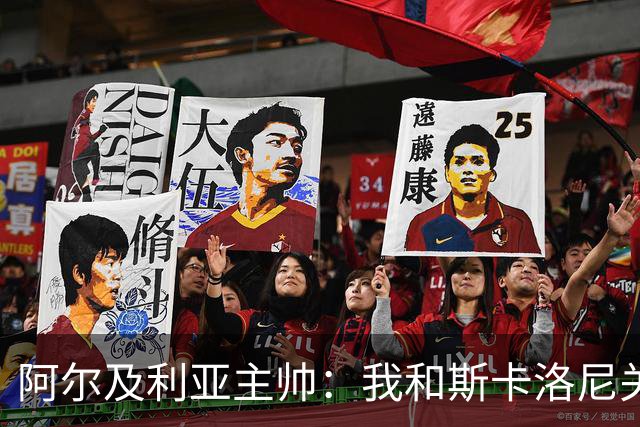 阿尔及利亚主帅：我和斯卡洛尼关系很好，没制定专门战术限制梅西